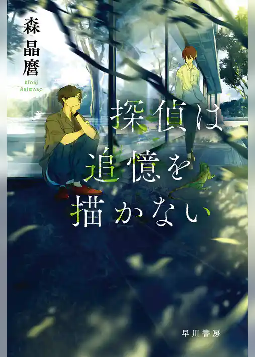 探偵は追憶を描かない