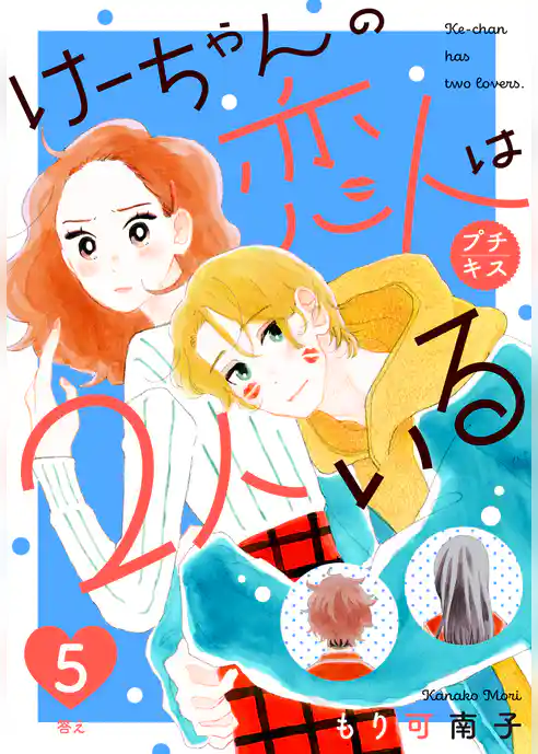 けーちゃんの恋人は２人いる　プチキス