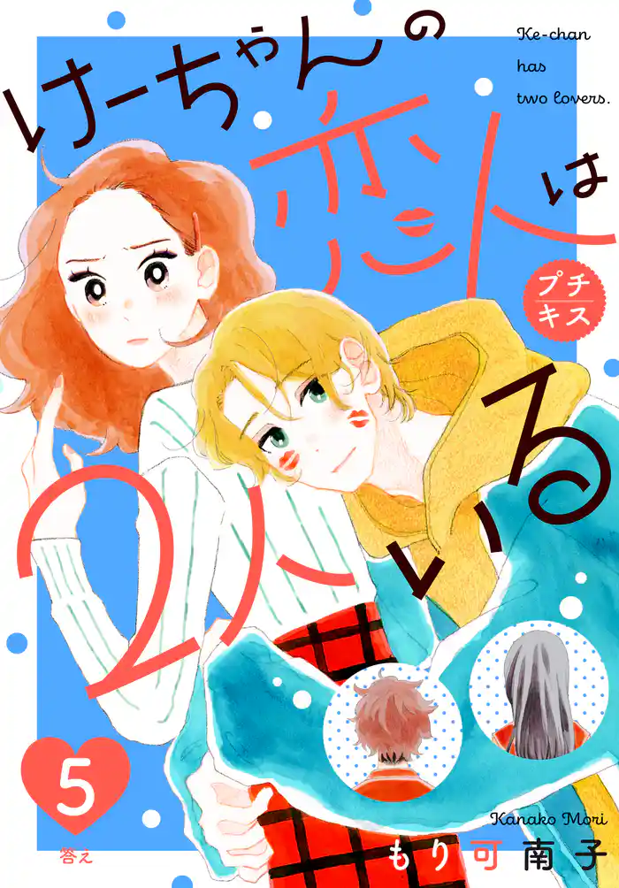 けーちゃんの恋人は２人いる　プチキス（５）