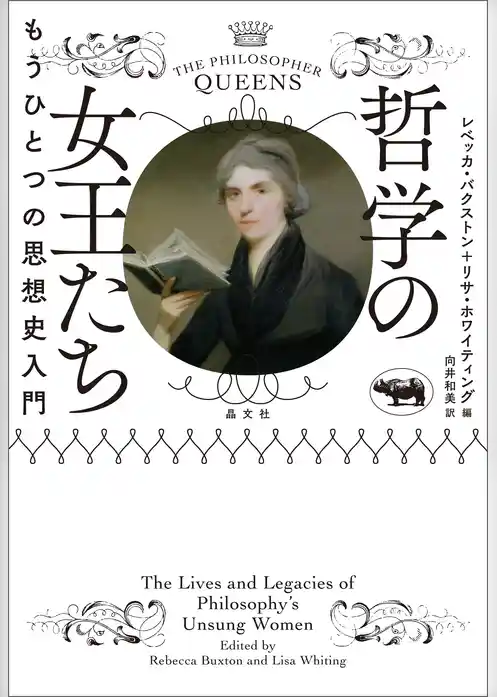 哲学の女王たち