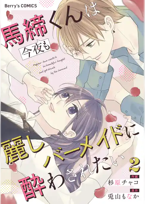 馬締くんは今夜も麗しバーメイドに酔わされたい