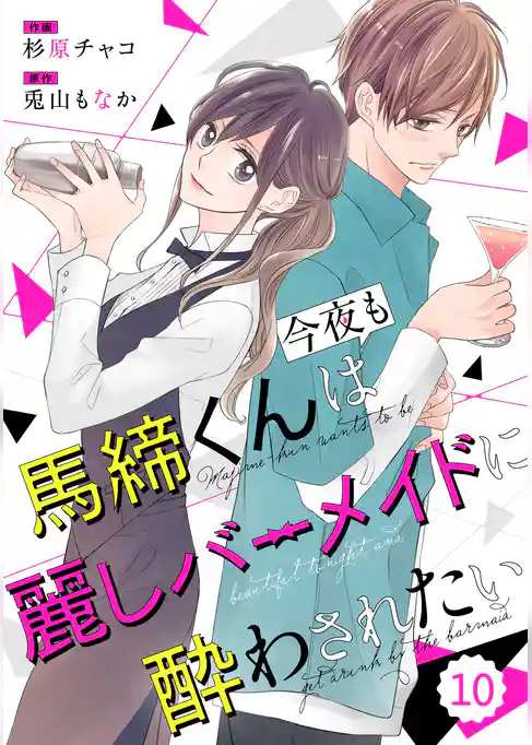 comic Berry’s馬締くんは今夜も麗しバーメイドに酔わされたい