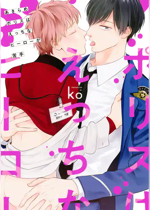 あきらめポリスはえっちなヒーローが苦手