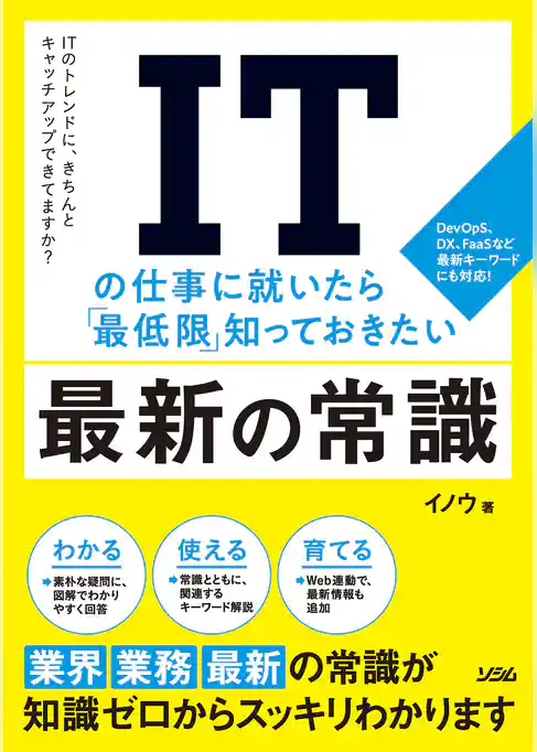 ITの仕事に就いたら「最低限」知っておきたい最新の常識