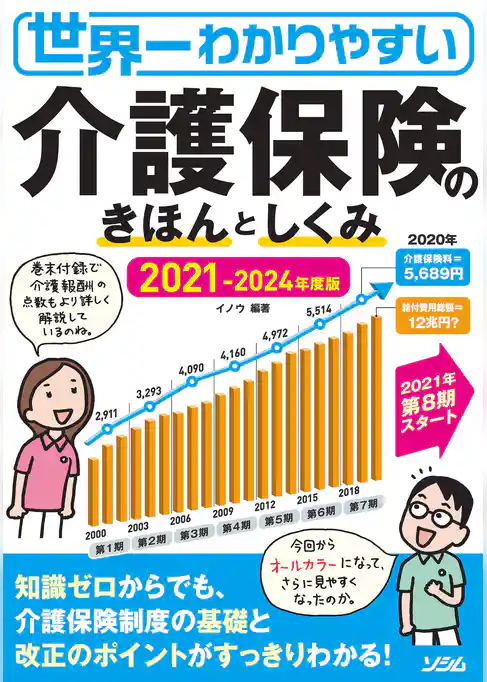 世界一わかりやすい介護保険のきほんとしくみ2021-2024 年度版