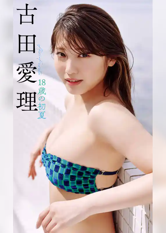 【デジタル限定】古田愛理写真集「18歳の初夏」