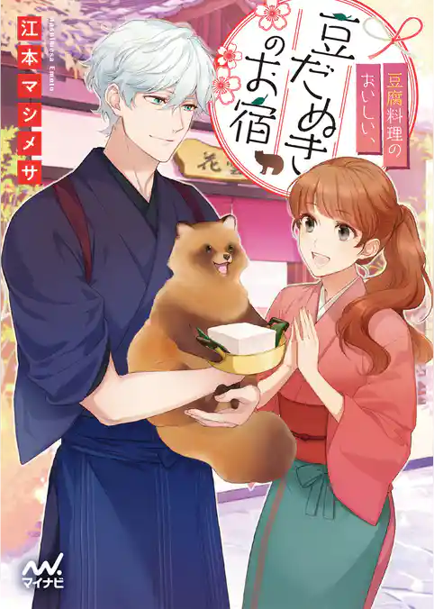 豆腐料理のおいしい、豆だぬきのお宿