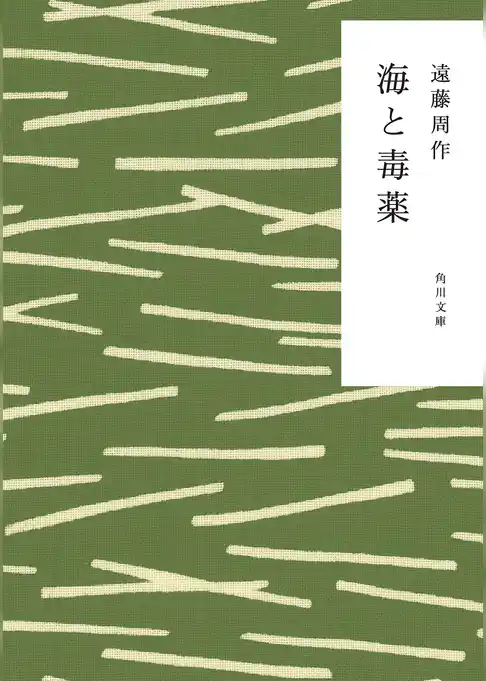 海と毒薬