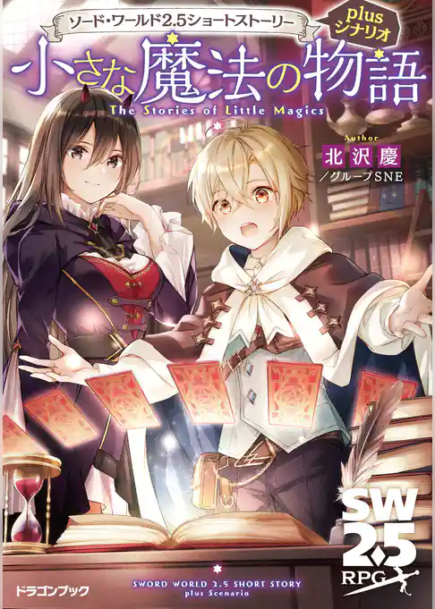 ソード・ワールド2.5ショートストーリーplusシナリオ
