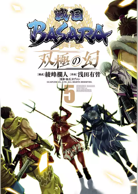 戦国BASARA　双極の幻