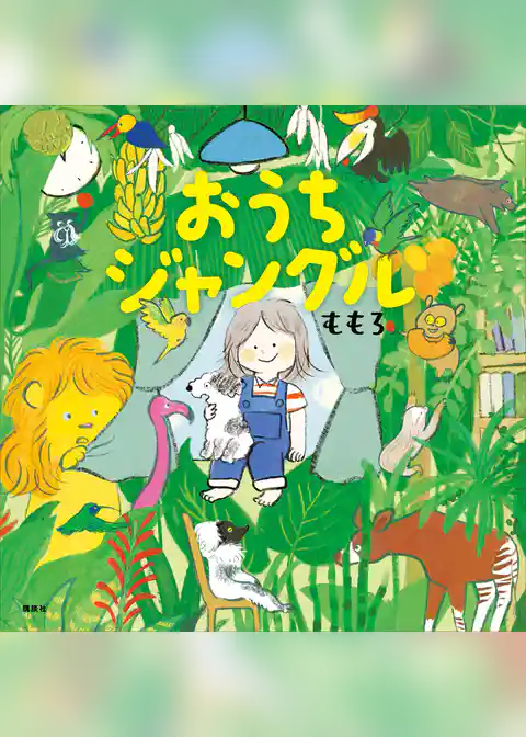 おうちジャングル