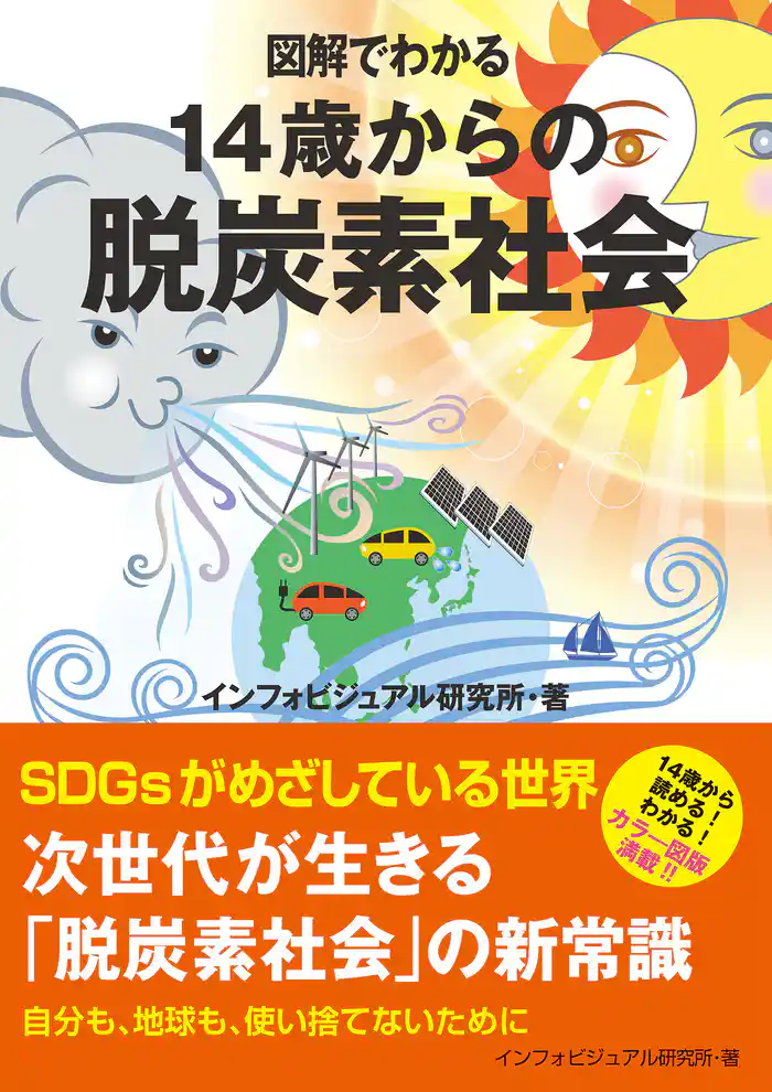 図解でわかる 14歳からの脱炭素社会