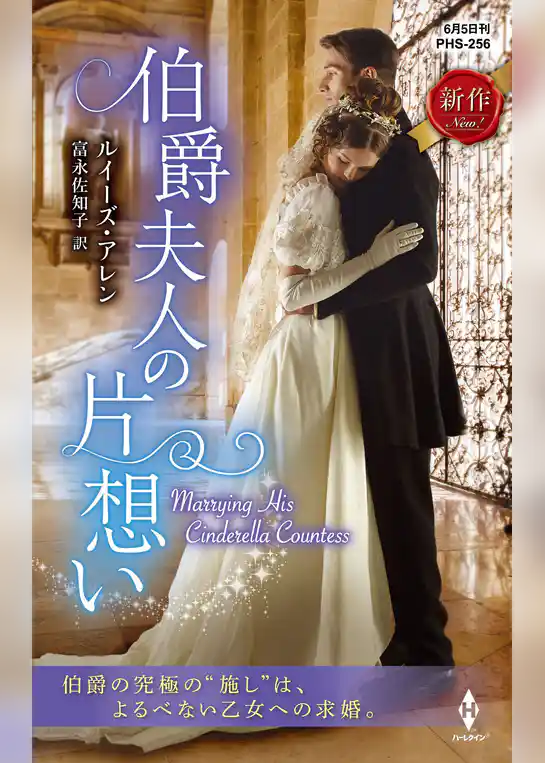 伯爵夫人の片想い