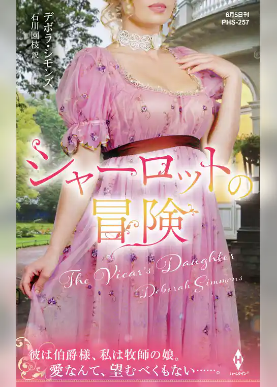 シャーロットの冒険