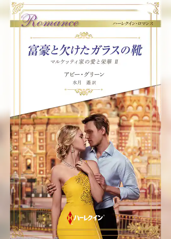 富豪と欠けたガラスの靴