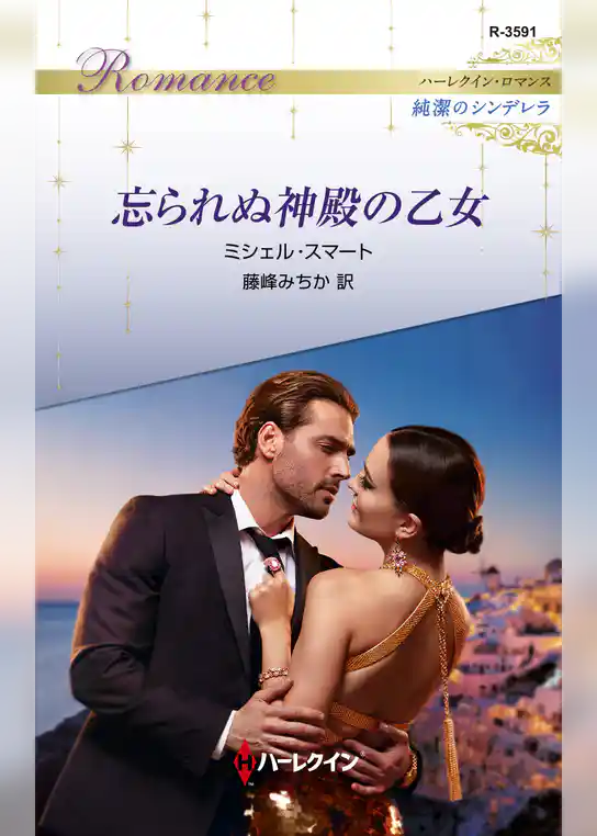 忘られぬ神殿の乙女