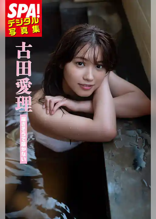 古田愛理「届きそうで届かない」ＳＰＡ！デジタル写真集