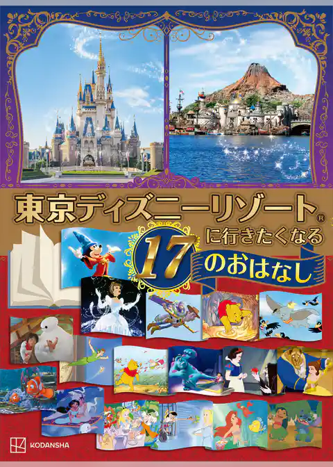 東京ディズニーリゾートに行きたくなる　１７のおはなし