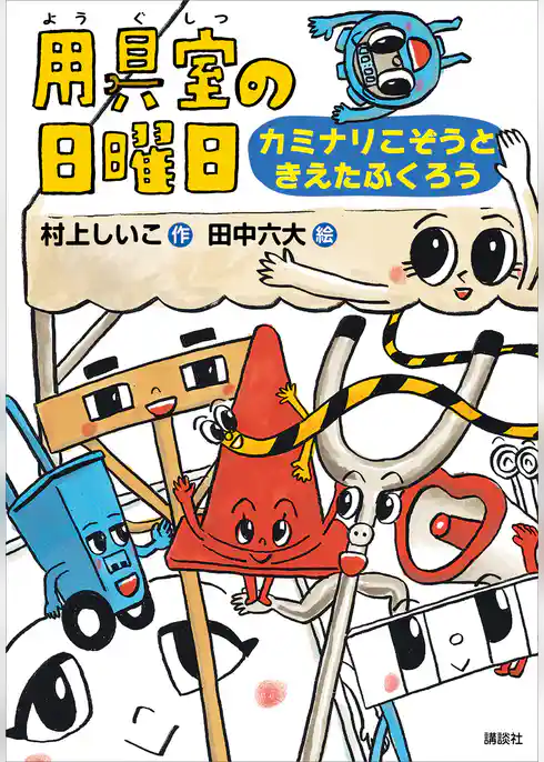 用具室の日曜日　カミナリこぞうときえたふくろう