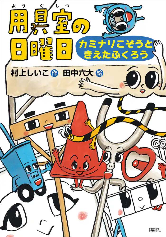 用具室の日曜日 カミナリこぞうときえたふくろう