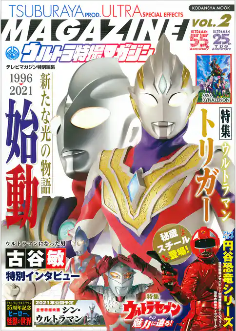 テレビマガジン特別編集　ウルトラ特撮マガジン　ＶＯＬ．２