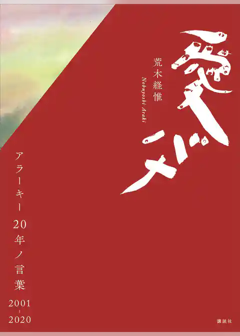 愛バナ　アラーキー２０年ノ言葉　２００１－２０２０