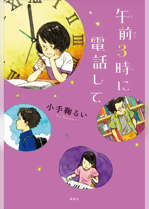 午前３時に電話して