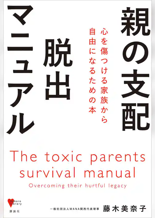 親の支配　脱出マニュアル　心を傷つける家族から自由になるための本