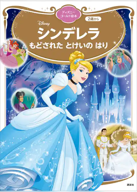 シンデレラ　もどされた　とけいの　はり　ディズニーゴールド絵本