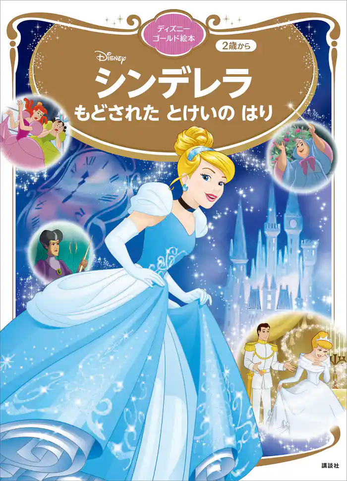 シンデレラ もどされた とけいの はり ディズニーゴールド絵本