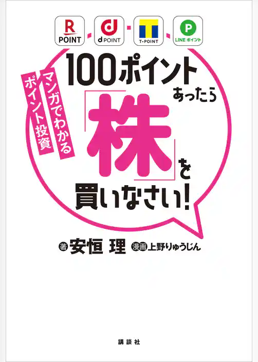 マンガでわかるポイント投資　１００ポイントあったら「株」を買いなさい！