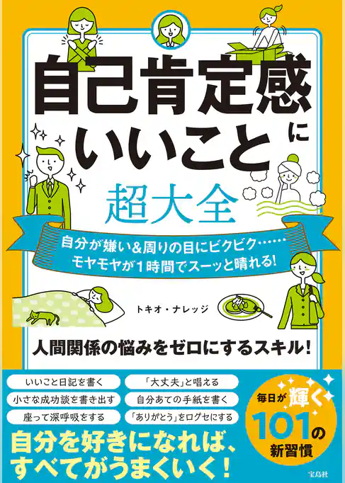 自己肯定感にいいこと超大全