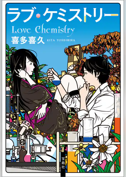 ラブ・ケミストリー