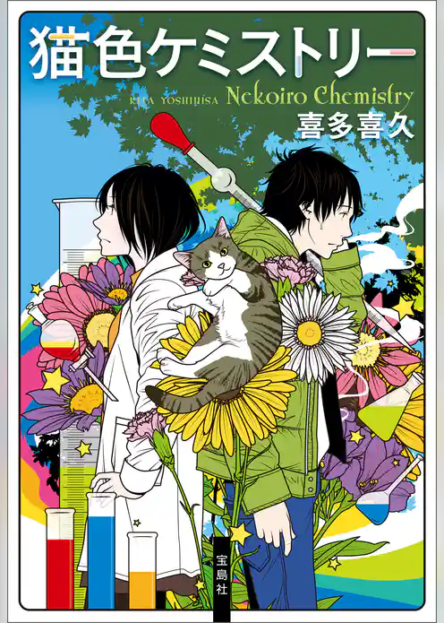 猫色ケミストリー