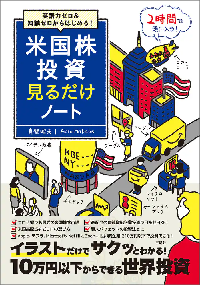 英語力ゼロ&知識ゼロからはじめる! 米国株投資見るだけノート