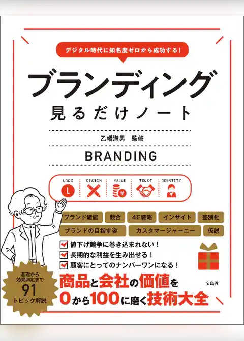 デジタル時代に知名度ゼロから成功する！ ブランディング見るだけノート