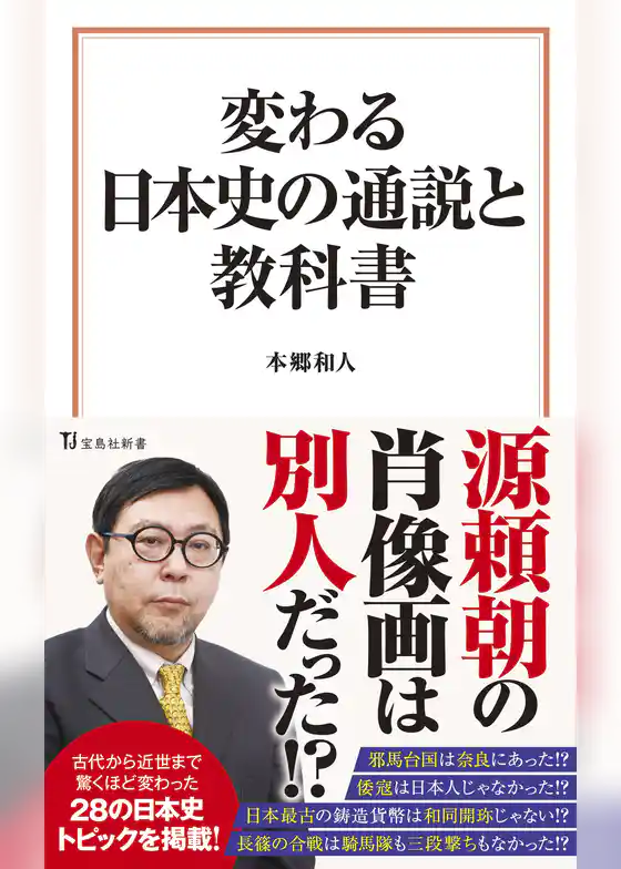 変わる日本史の通説と教科書