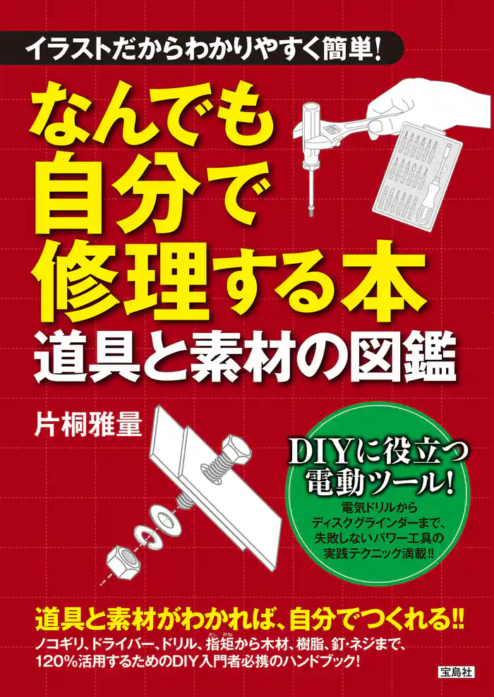 イラストだからわかりやすく簡単! なんでも自分で修理する本 道具と素材の図鑑