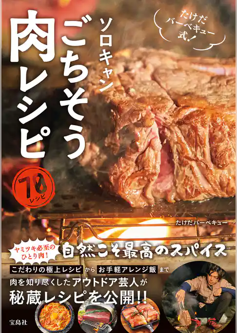 たけだバーベキュー式！ ソロキャンごちそう肉レシピ
