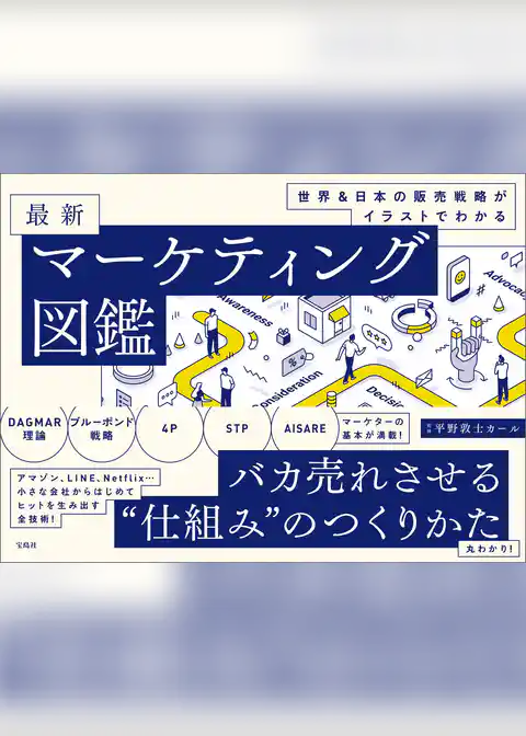世界＆日本の販売戦略がイラストでわかる 最新マーケティング図鑑