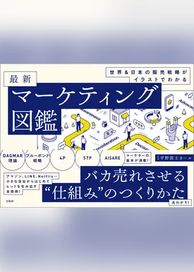 世界＆日本の販売戦略がイラストでわかる 最新マーケティング図鑑