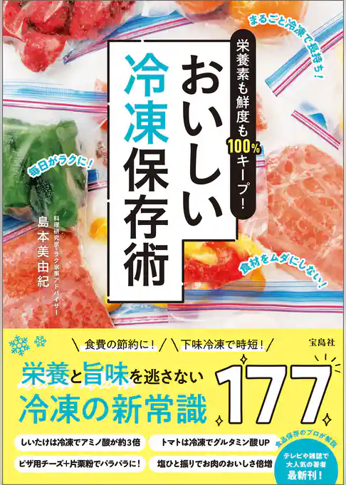 栄養素も鮮度も100％キープ！ おいしい冷凍保存術