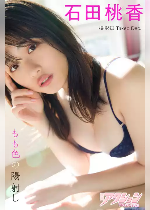 漫画アクションデジタル写真集　石田桃香「もも色の陽射し」