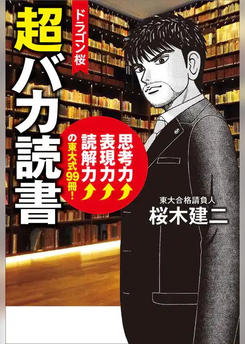 ドラゴン桜 超バカ読書 思考力↑表現力↑読解力↑の東大式99冊！