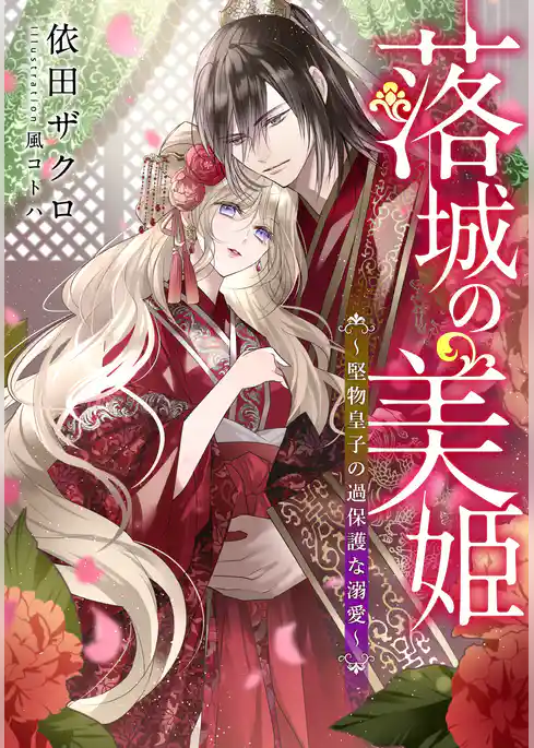 【電子オリジナル】落城の美姫【イラスト付き完全版】