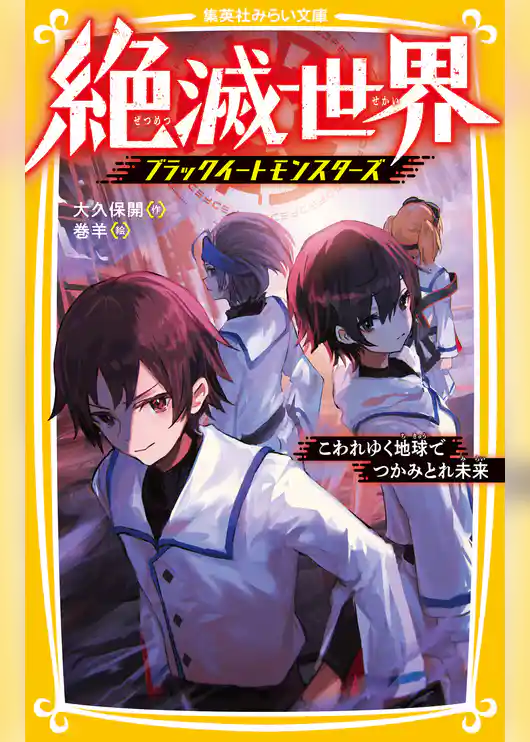 絶滅世界　ブラックイートモンスターズ