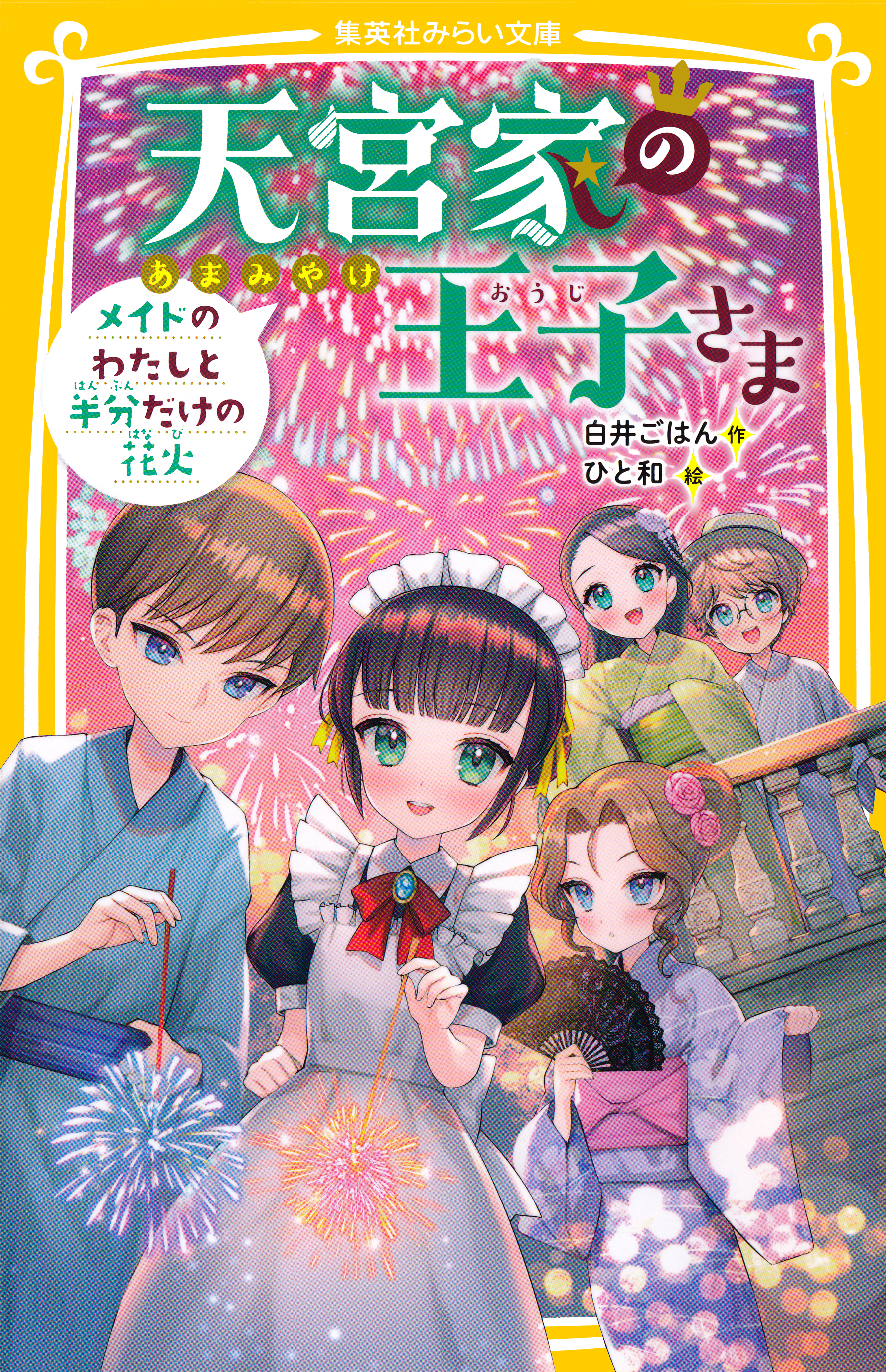 天宮家の王子さま メイドのわたしと半分だけの花火(書籍) - 電子書籍