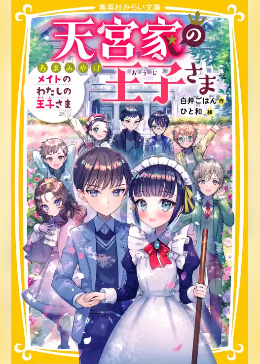 天宮家の王子さま
