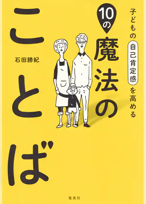 子どもの自己肯定感を高める10の魔法のことば