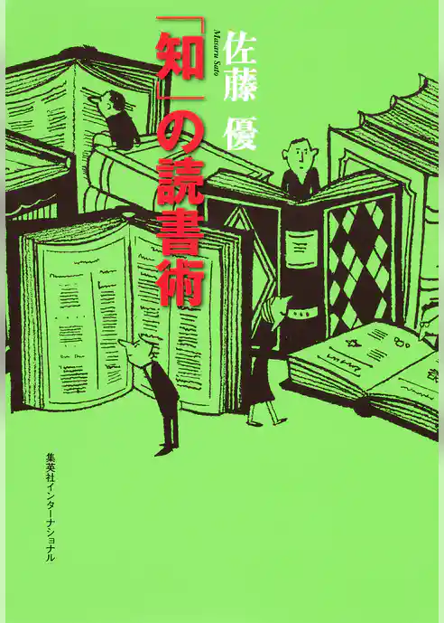 「知」の読書術